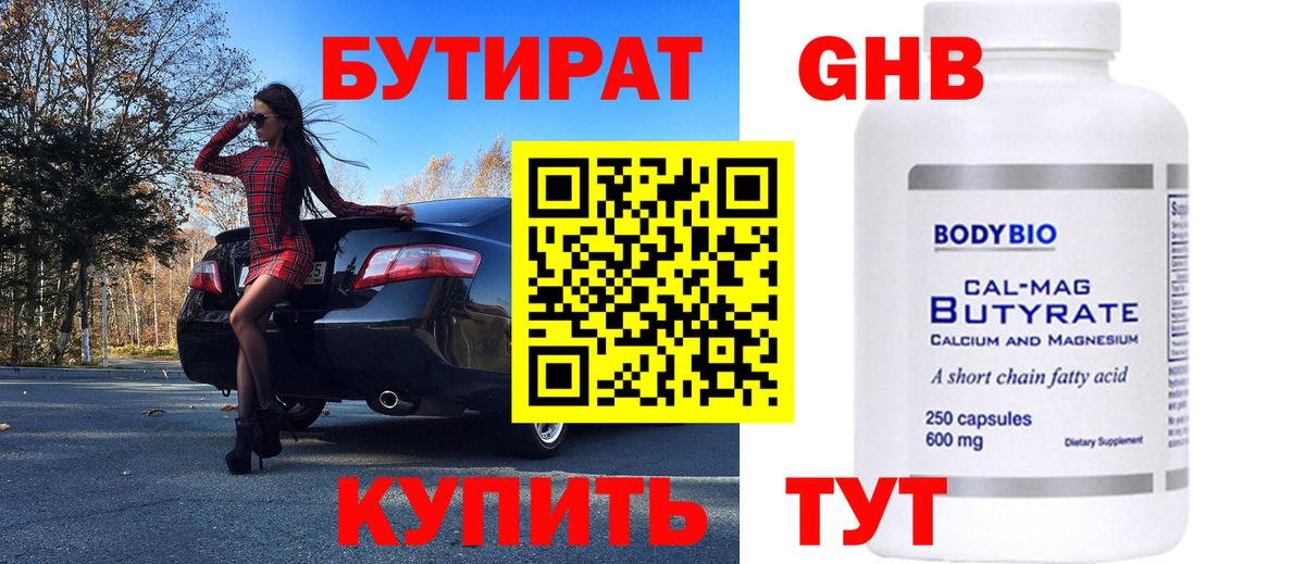 БУТИРАТ Butirat Надым