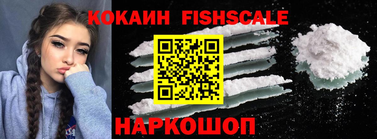 КОКАИН Fish Scale  COCAIN  Кокаин 98%  Надым  Вход с VPN 